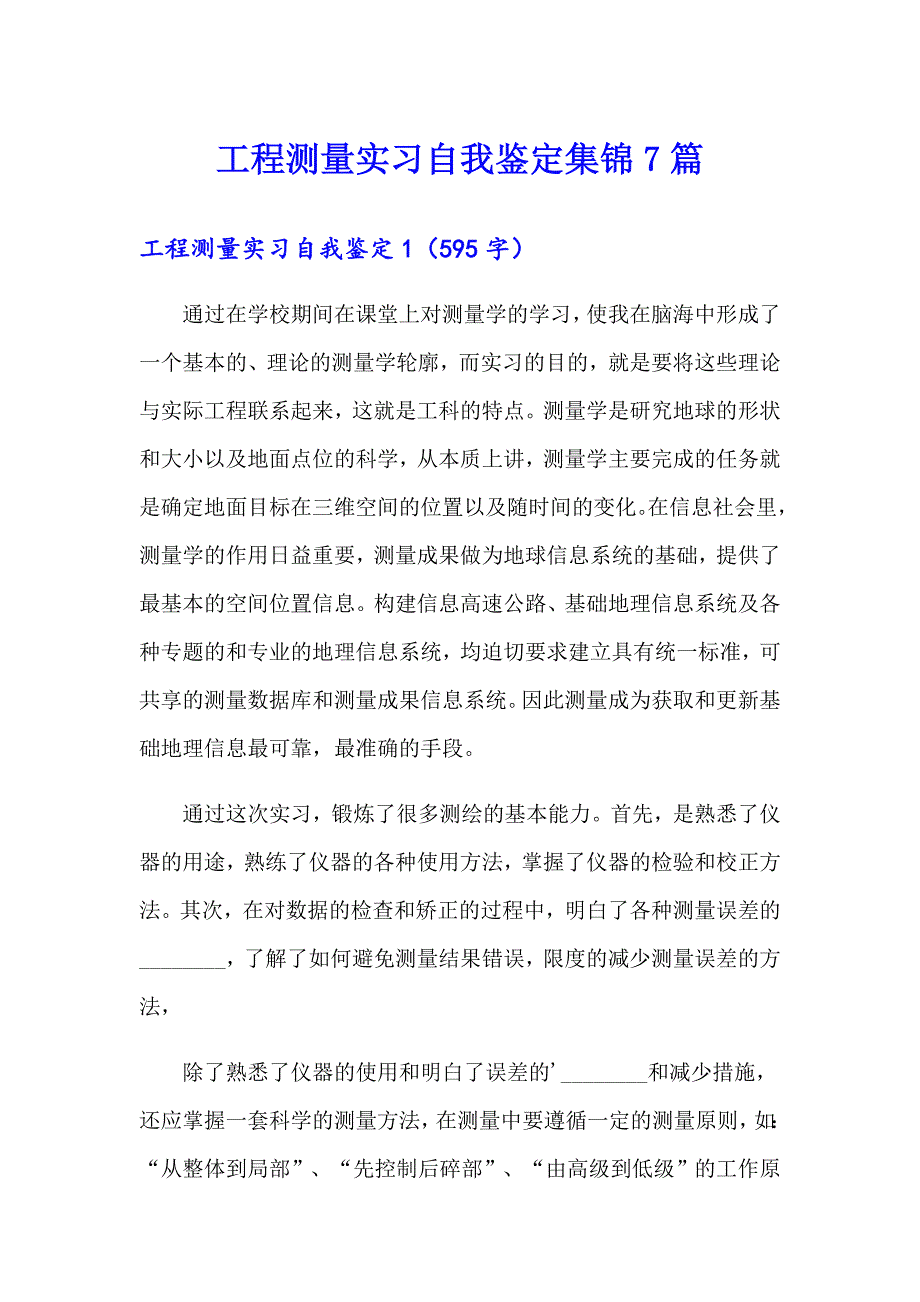 工程测量实习自我鉴定集锦7篇_第1页