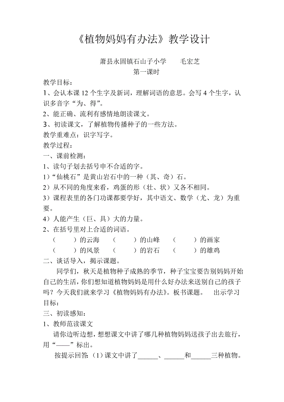 《植物妈妈有办法》教学设计[40].doc_第1页