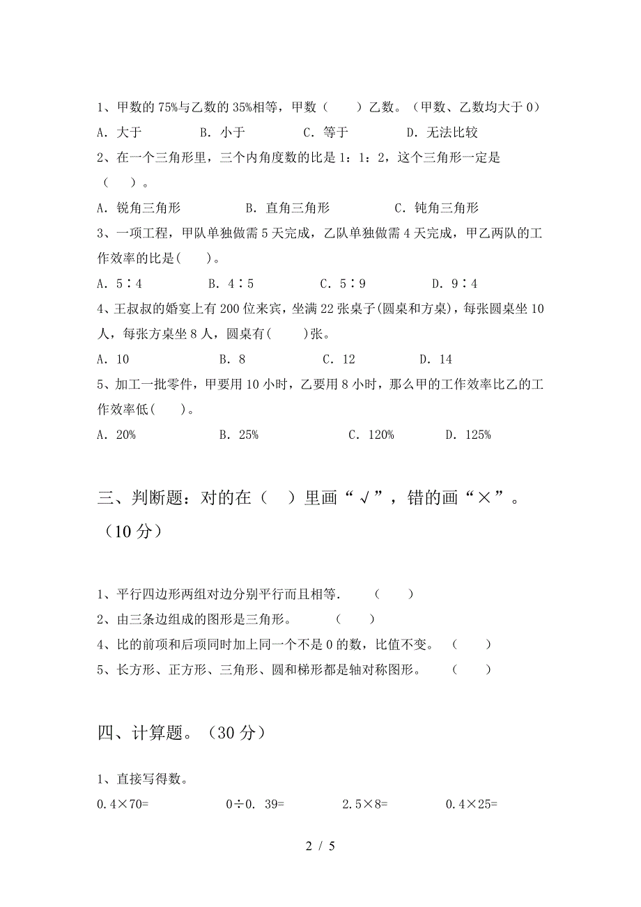 北师大版六年级数学(下册)三单元试卷及参考答案(往年题考).doc_第2页