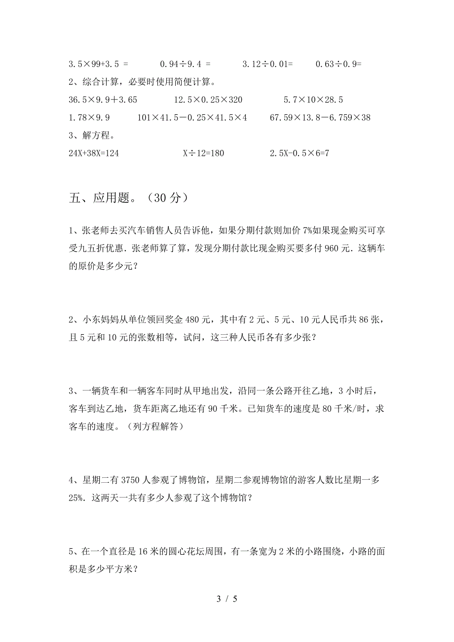 北师大版六年级数学(下册)三单元试卷及参考答案(往年题考).doc_第3页