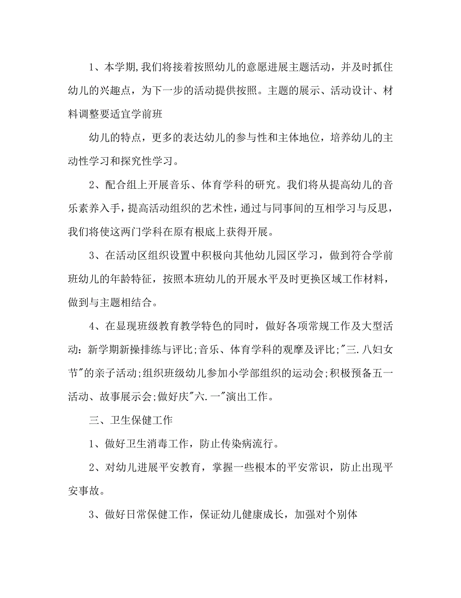 幼儿园学前班教育教学工作计划_第2页