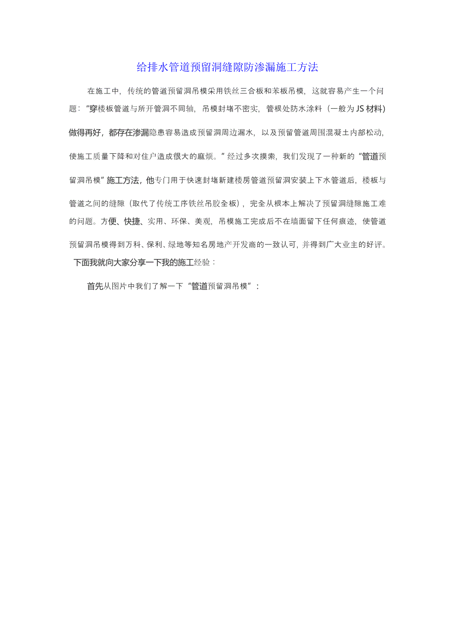 给排水管道预留洞缝隙防渗漏施工方法.doc_第1页