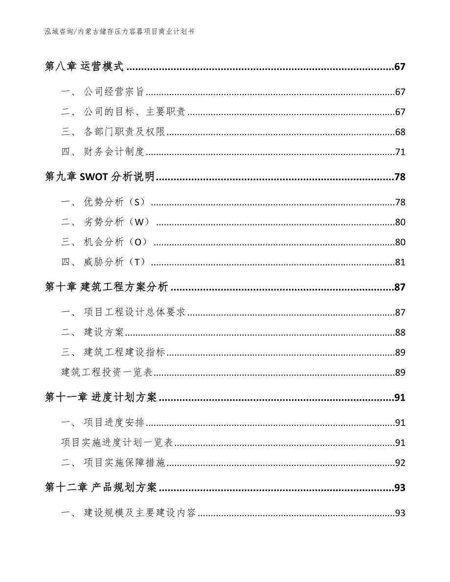 内蒙古储存压力容器项目商业计划书【参考范文】_第4页