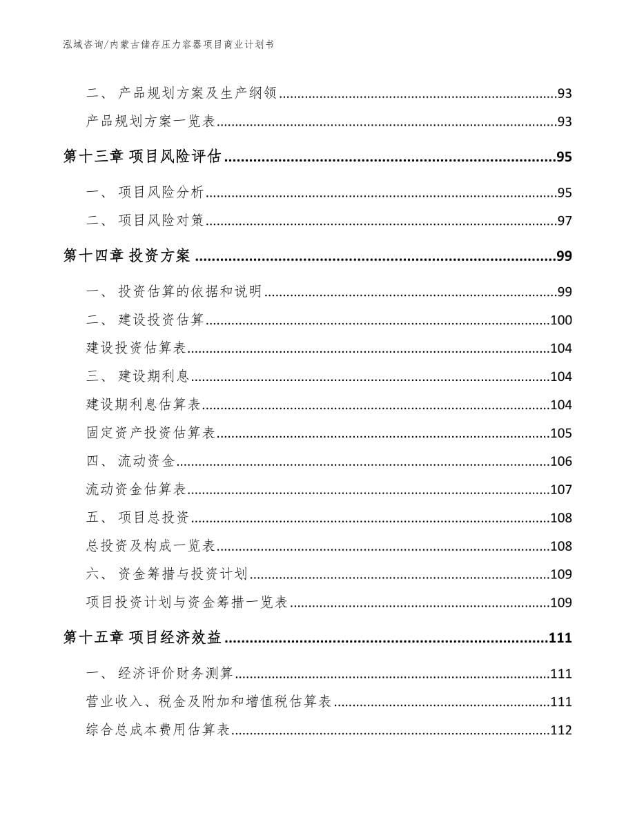 内蒙古储存压力容器项目商业计划书【参考范文】_第5页