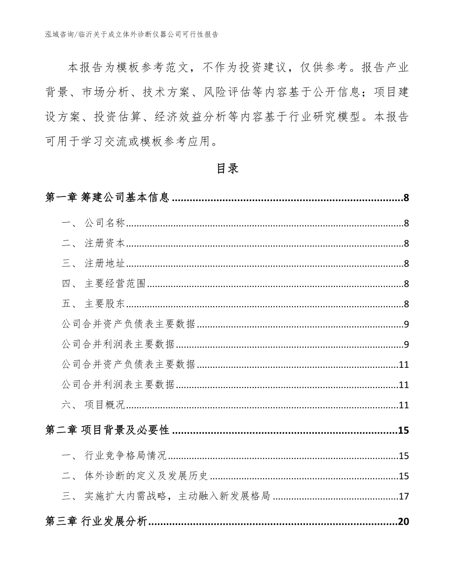 临沂关于成立体外诊断仪器公司可行性报告【模板范文】_第3页