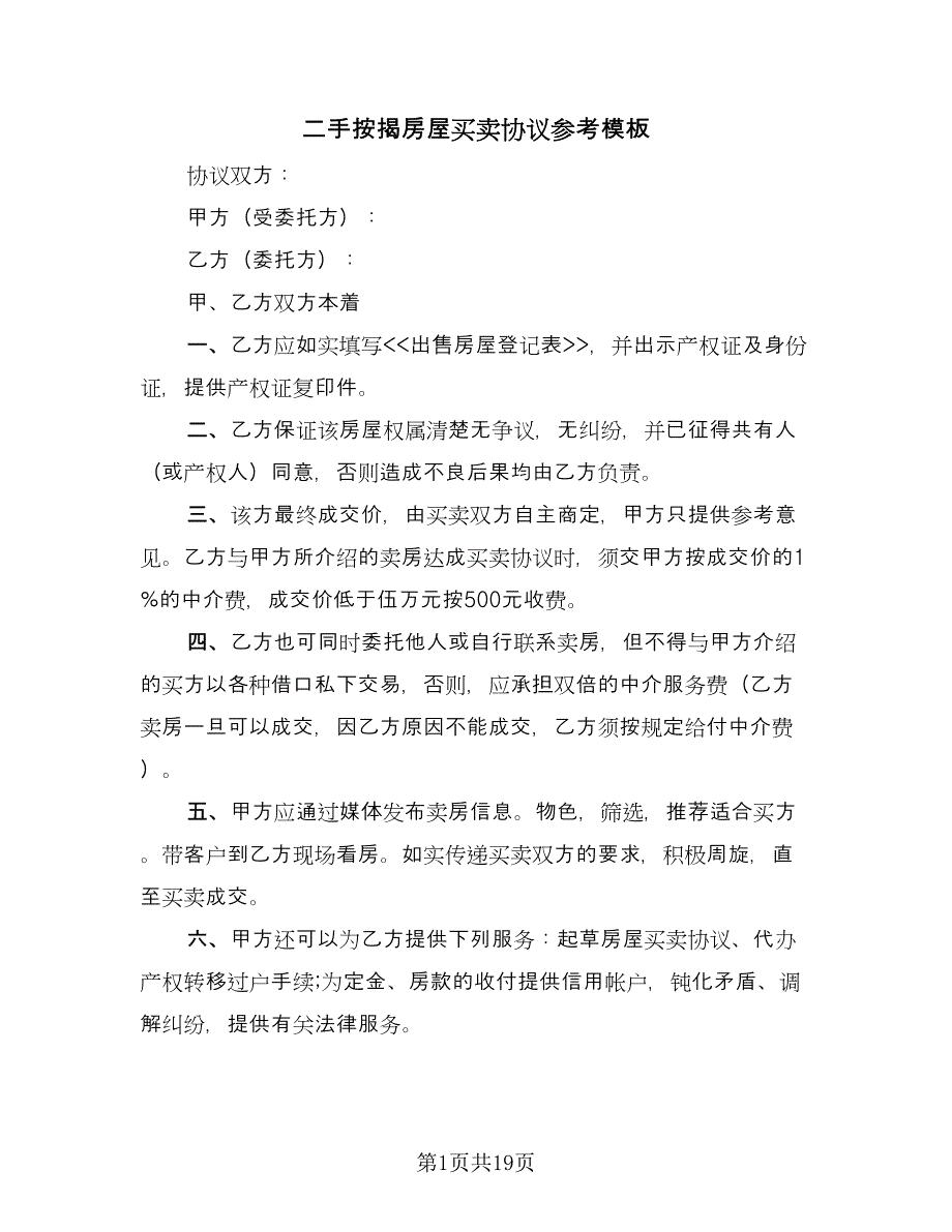 二手按揭房屋买卖协议参考模板（七篇）_第1页