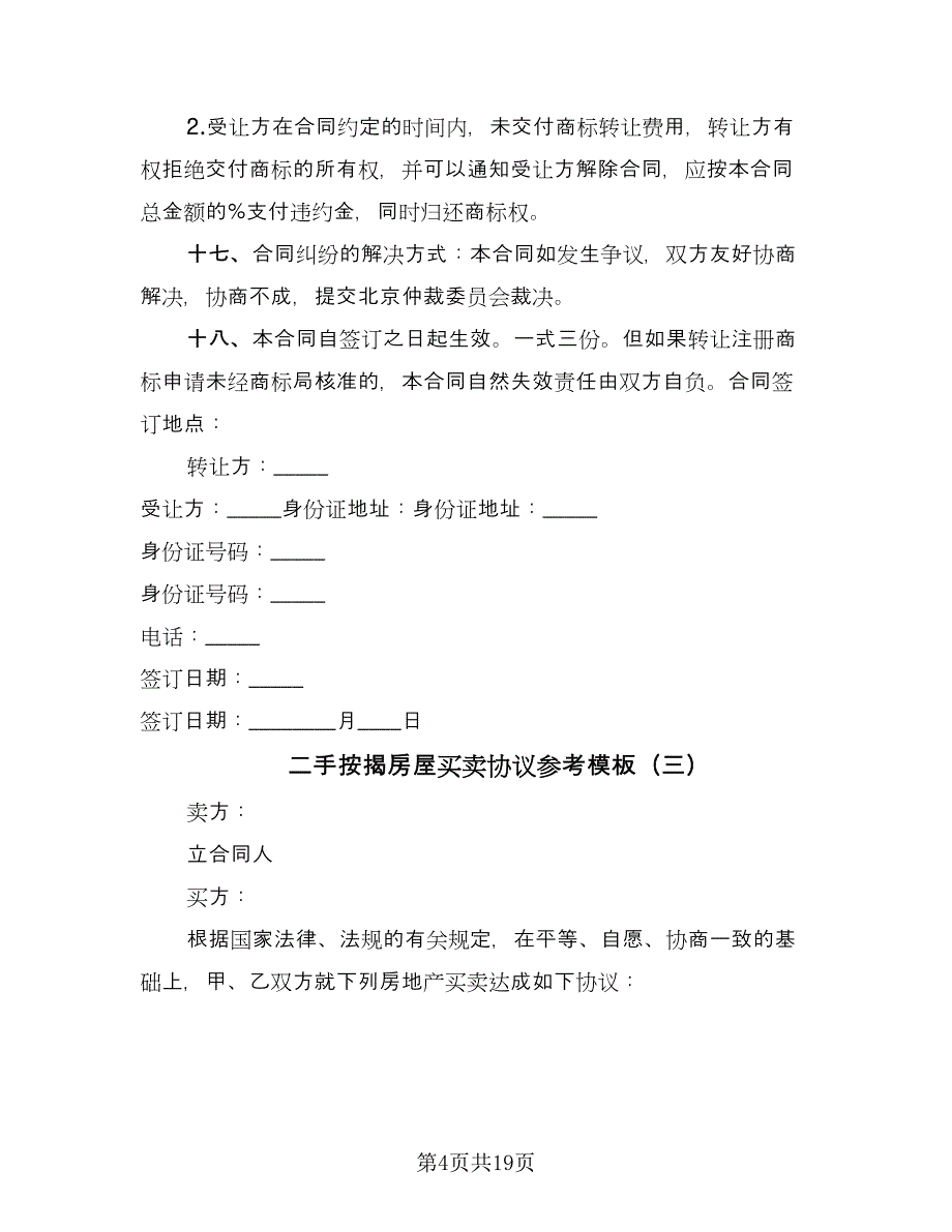 二手按揭房屋买卖协议参考模板（七篇）_第4页