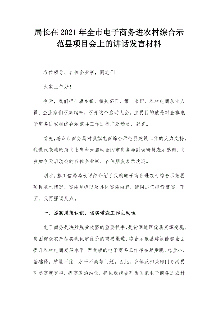 局长在2021年全市电子商务进农村综合示范县项目会上的讲话发言材料_第1页