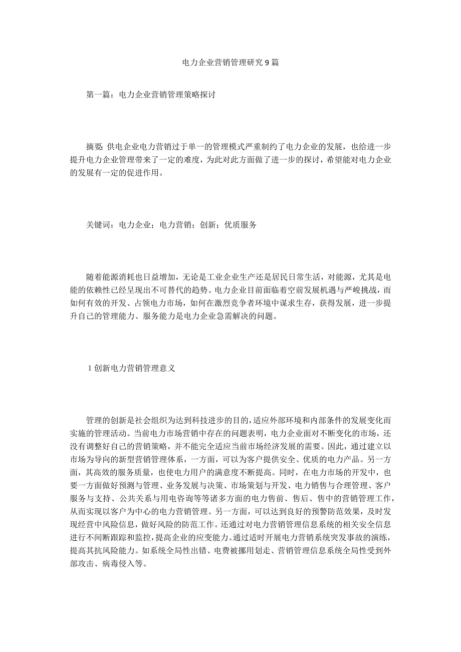 电力企业营销管理研究9篇_第1页