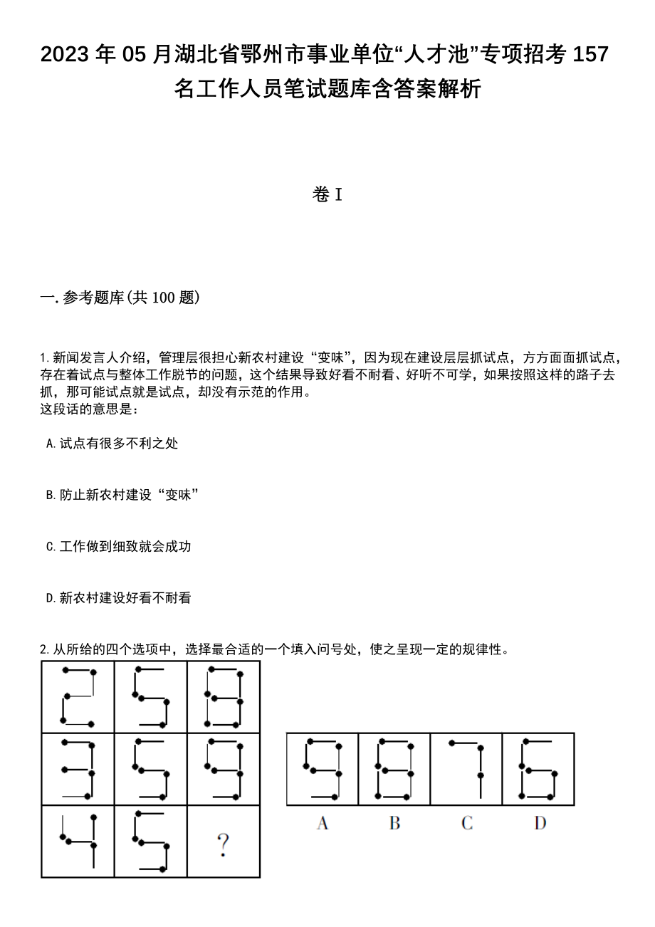 2023年05月湖北省鄂州市事业单位“人才池”专项招考157名工作人员笔试题库含答案解析_第1页