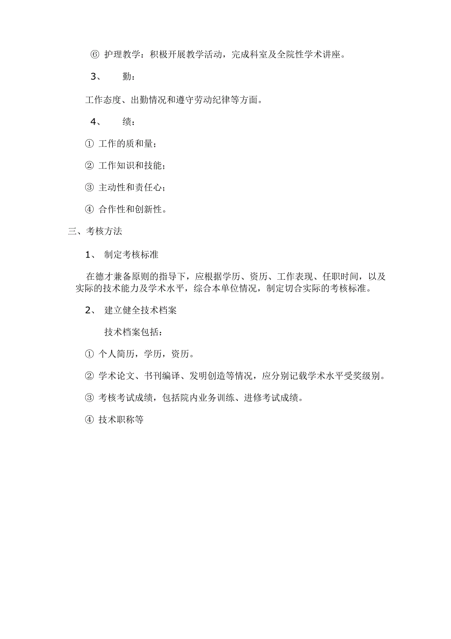 各级护理管理人员考核评价制度_第2页