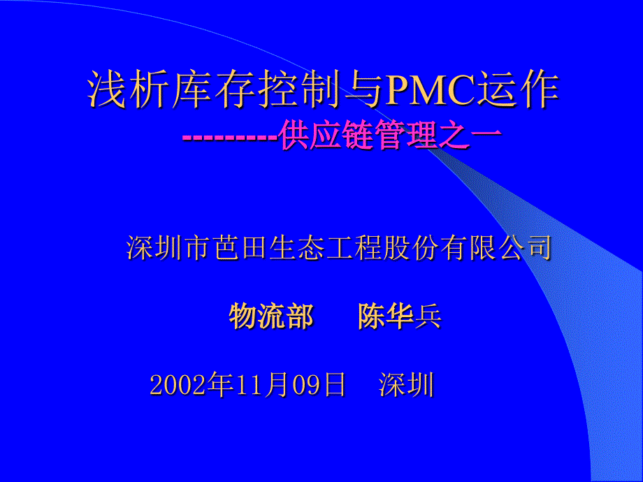 供应链管理之库存控制与PMC运作课件_第1页