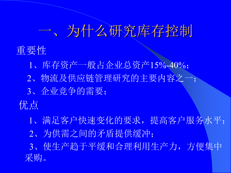 供应链管理之库存控制与PMC运作课件_第2页