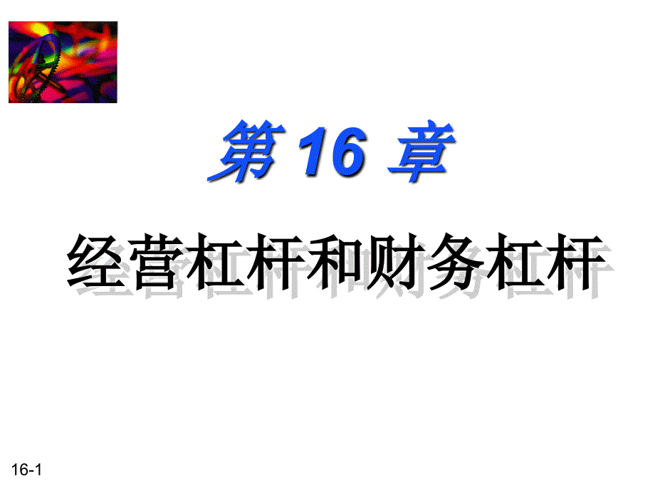 财务管理10经营杠杆和财务杠杆_第1页