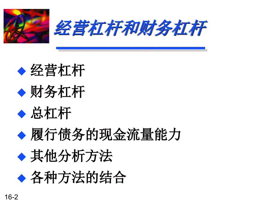 财务管理10经营杠杆和财务杠杆_第2页