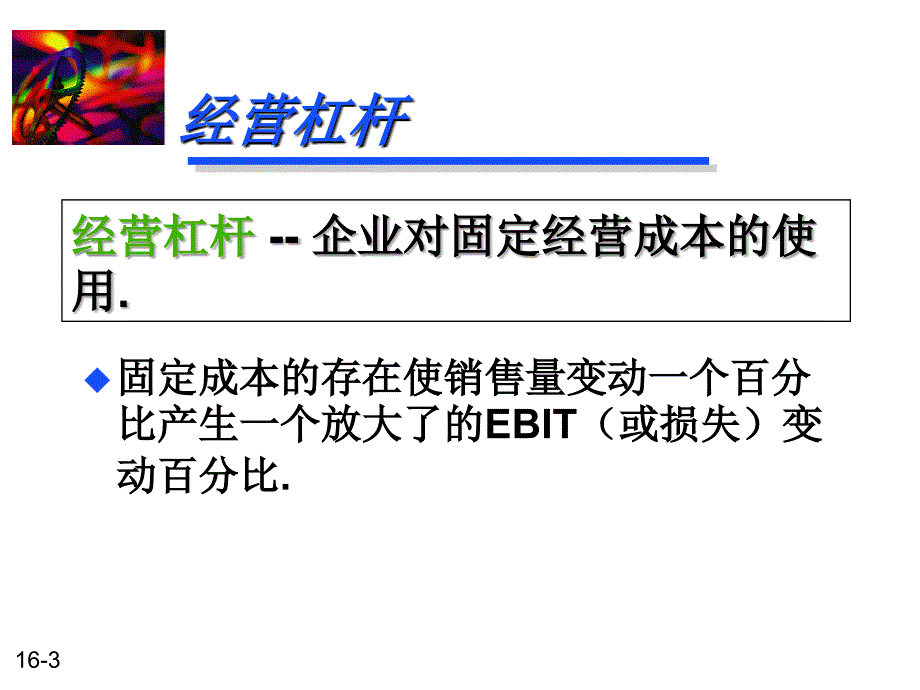 财务管理10经营杠杆和财务杠杆_第3页