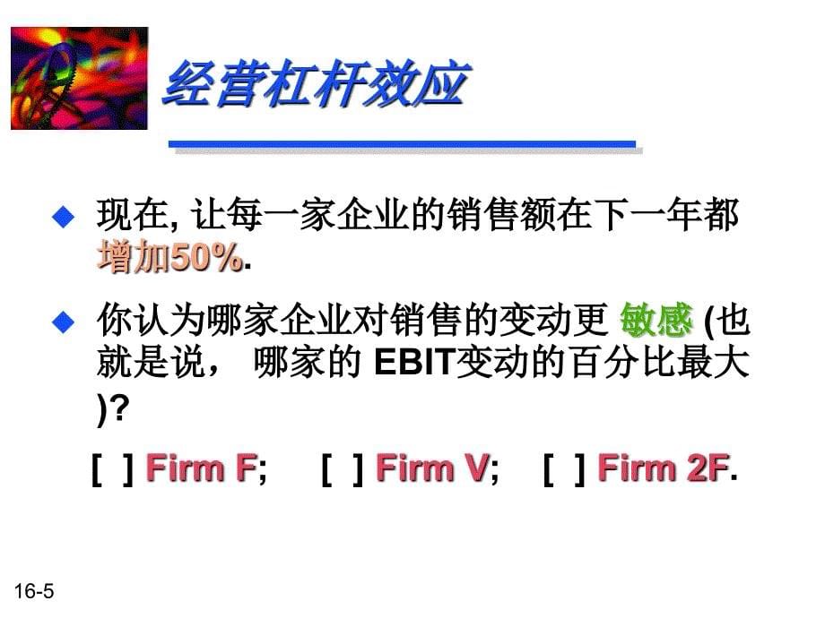财务管理10经营杠杆和财务杠杆_第5页