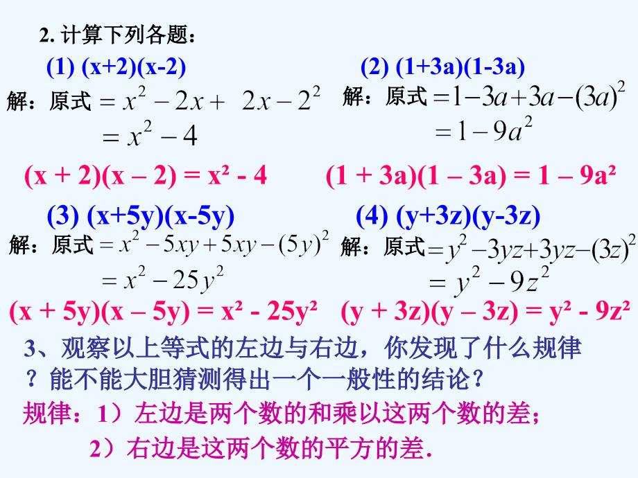 八年级数学上册 15.2.1乘法公式：平方差公式课件 人教新课标版_第3页