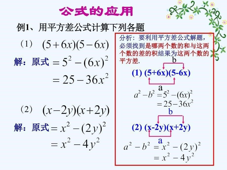 八年级数学上册 15.2.1乘法公式：平方差公式课件 人教新课标版_第5页