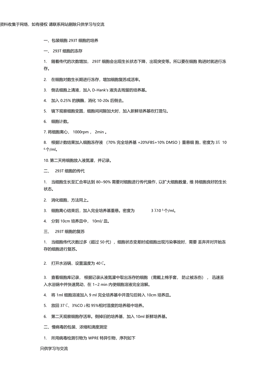 慢病毒包装浓缩纯化滴度试验步骤_第1页