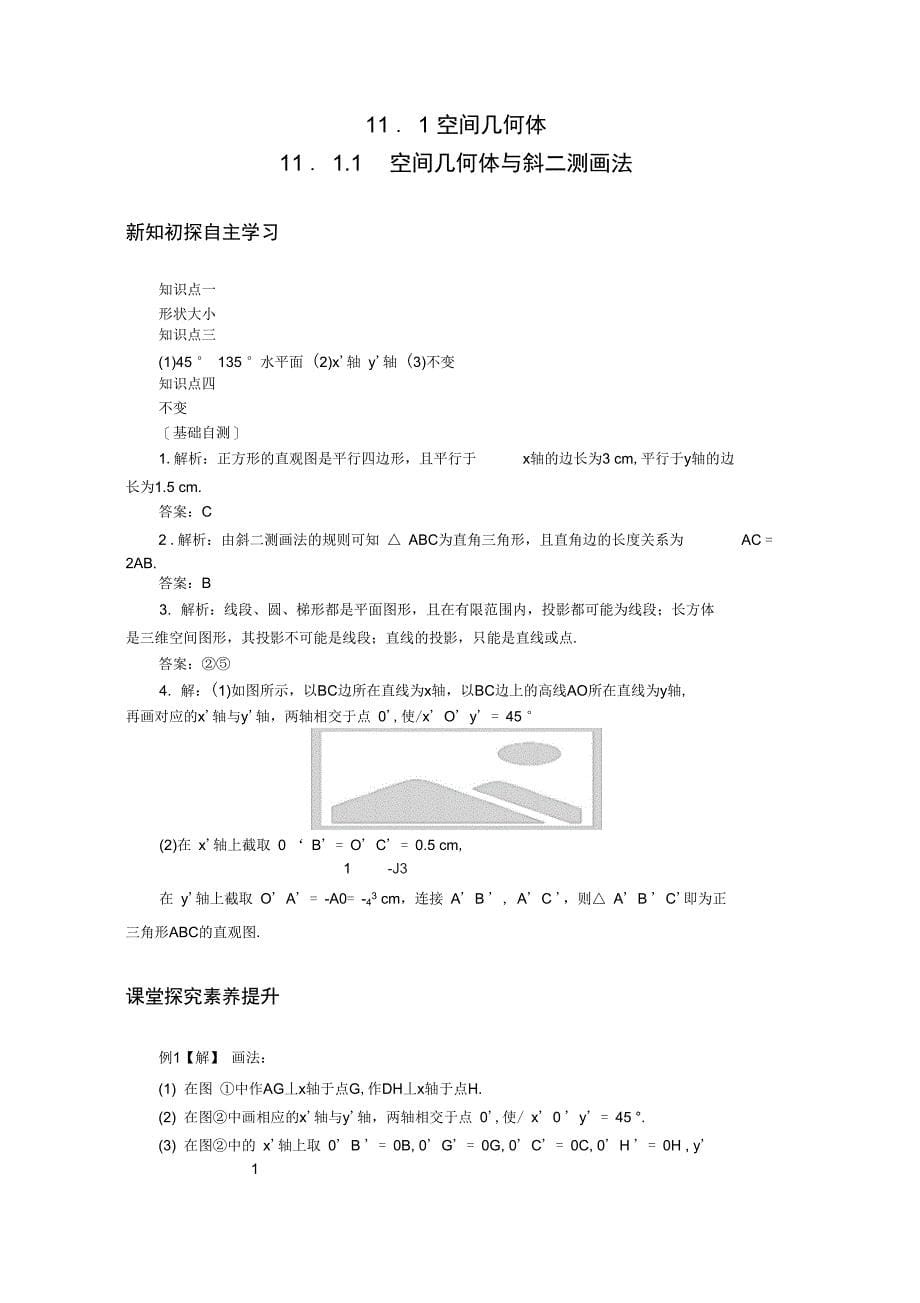 (新教材)2022年人教B版数学必修第四册学案：11.1.1空间几何体与斜二测画法(含解析)_第5页