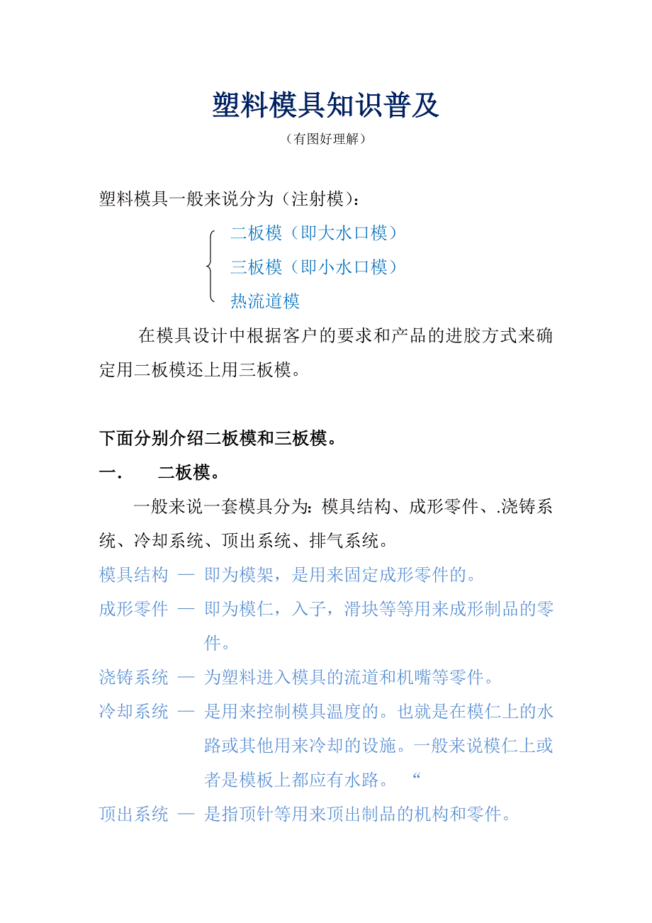 塑料模具基础知识模具设计与制造_第1页