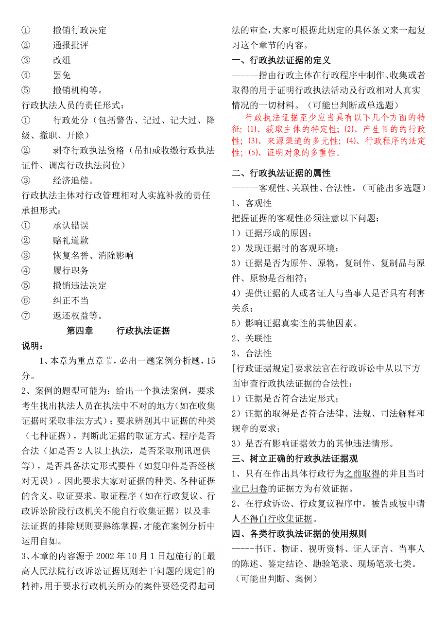 福建省行政执法资格考试提纲_第4页