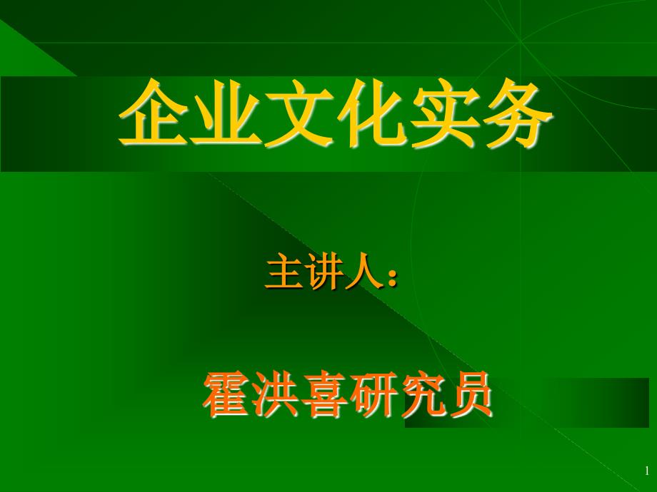 《企业文化实务》PPT课件_第1页