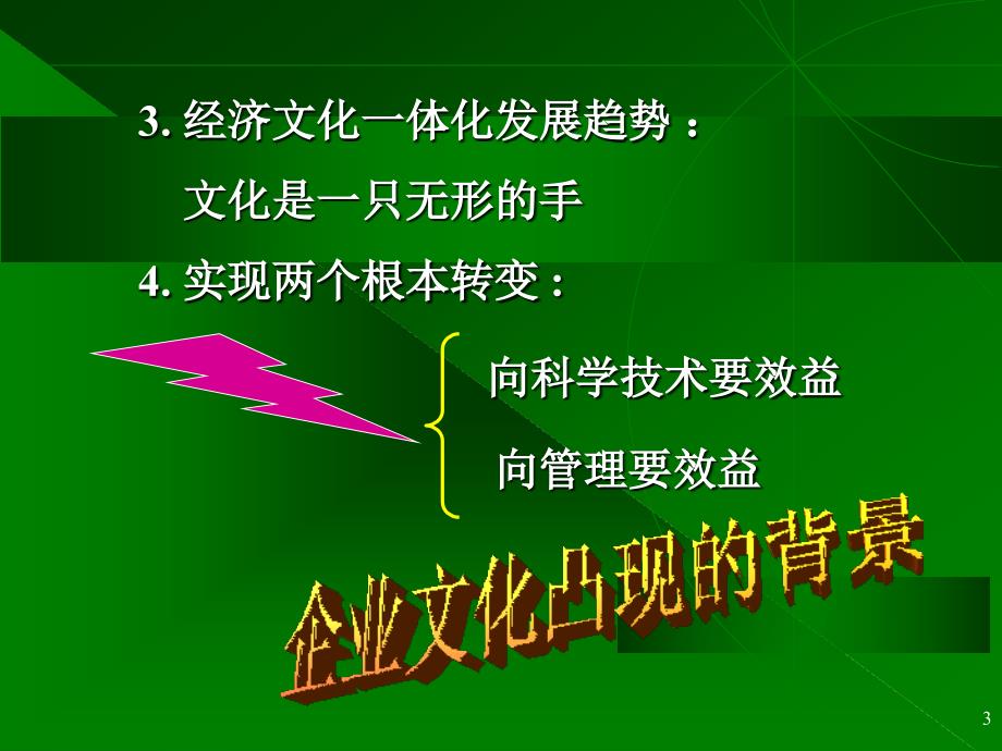 《企业文化实务》PPT课件_第3页