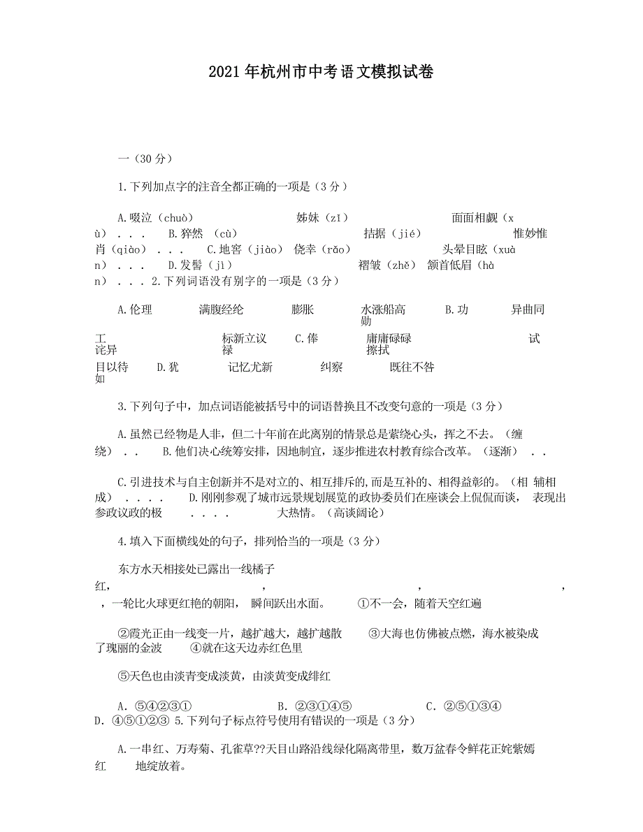 2021年杭州市中考语文模拟试卷_第1页