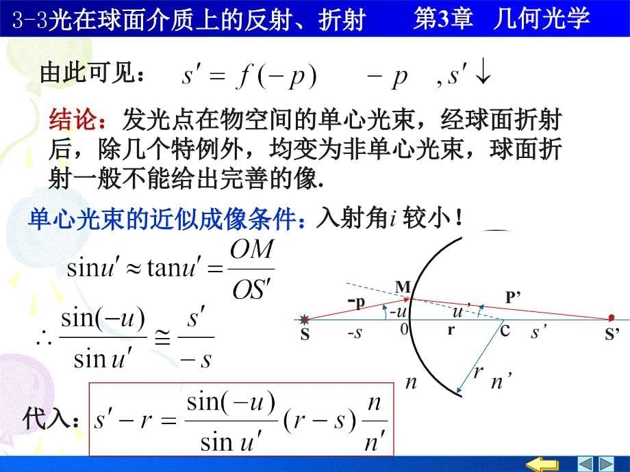 光学课件：3-3光在球面介质上的反射、折射_第5页