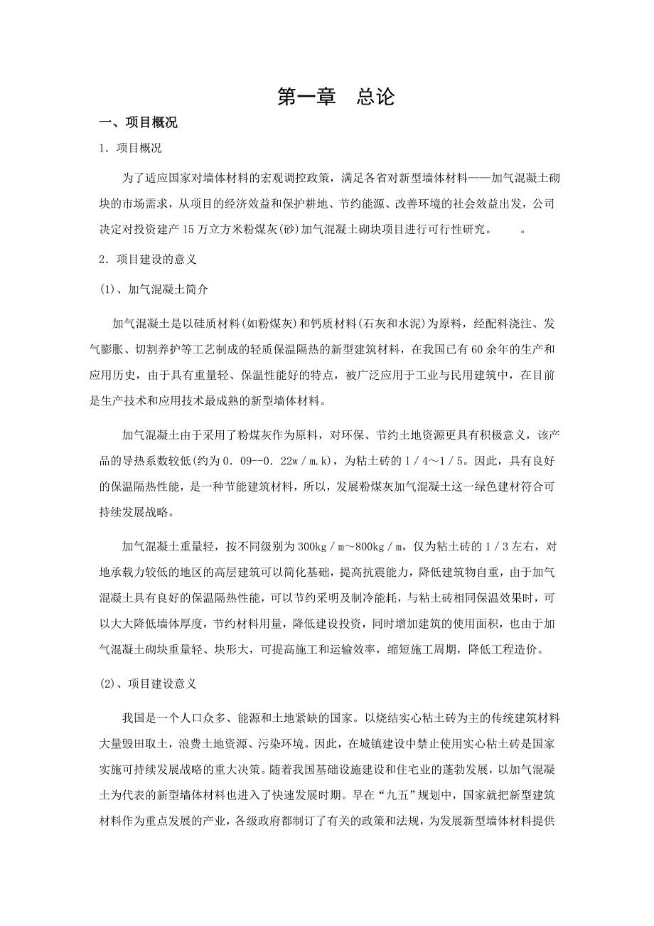 l万立方米粉煤灰砂加气混凝土砌块项目进行可行性研究_第1页