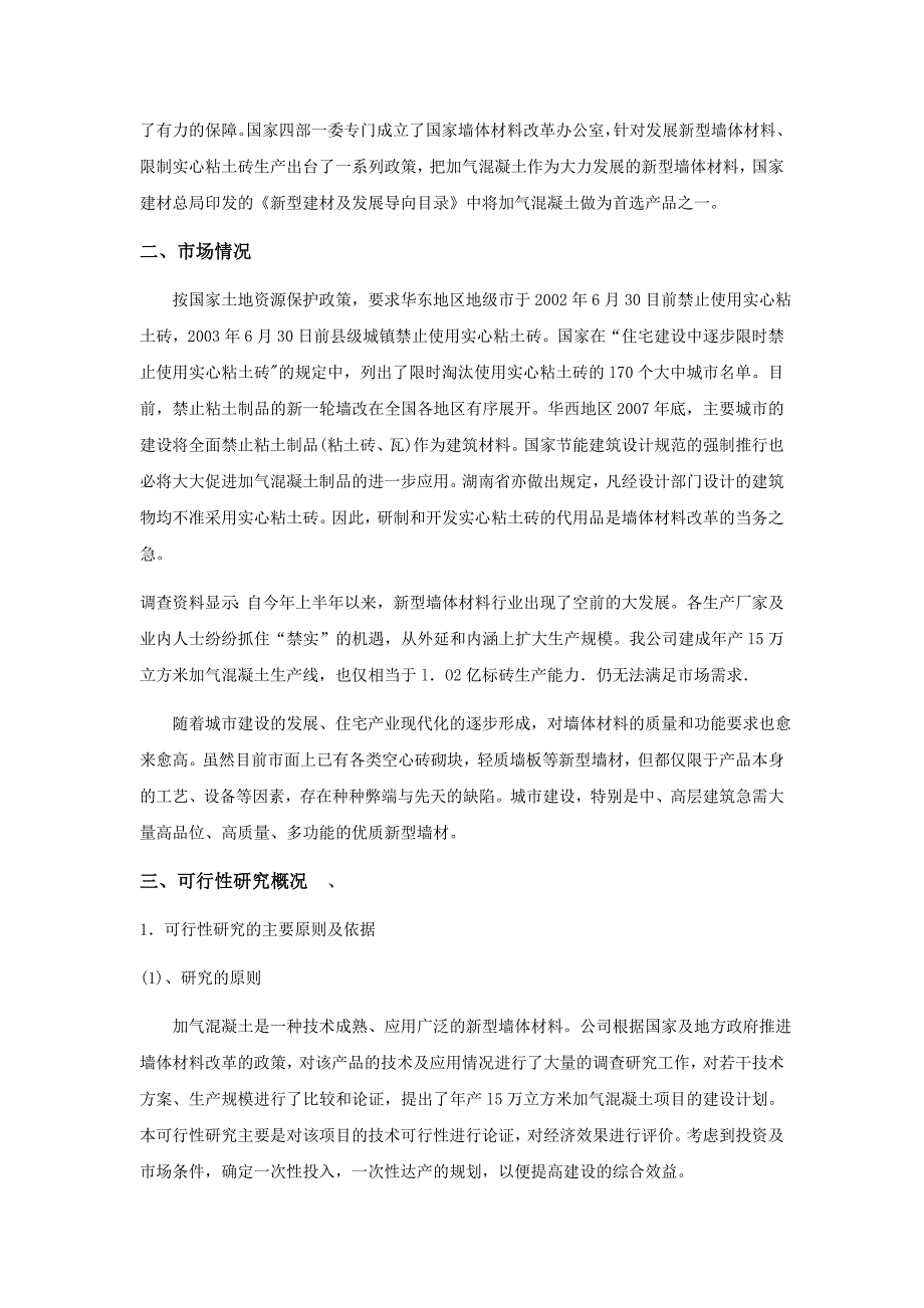 l万立方米粉煤灰砂加气混凝土砌块项目进行可行性研究_第2页