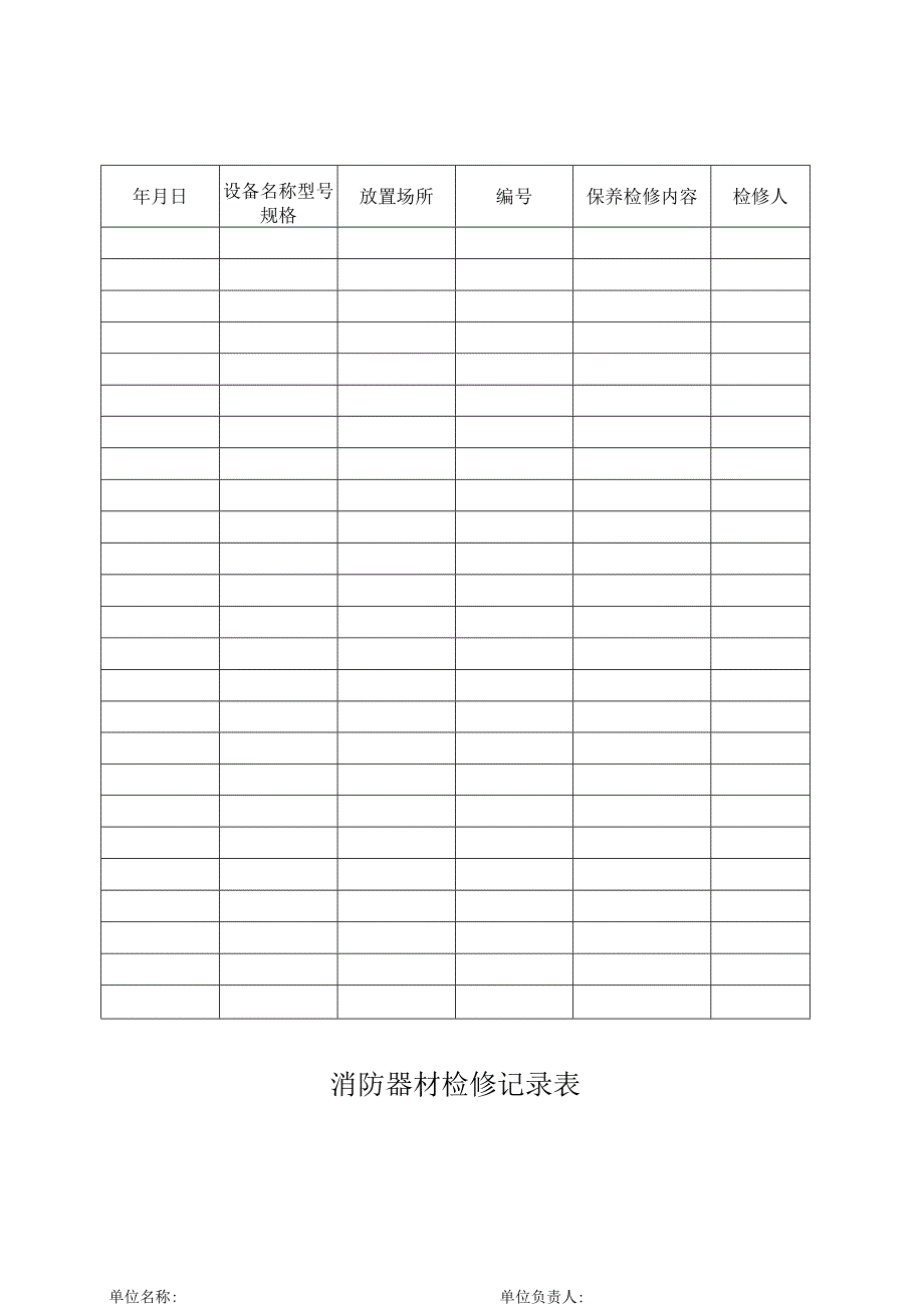 消防器材检修记录表_第1页