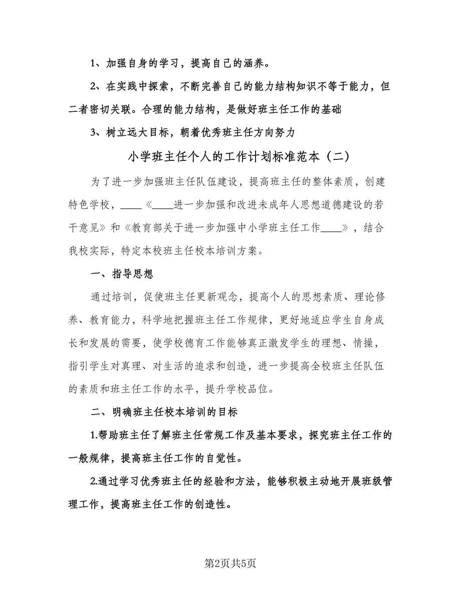 小学班主任个人的工作计划标准范本（2篇）.doc_第2页