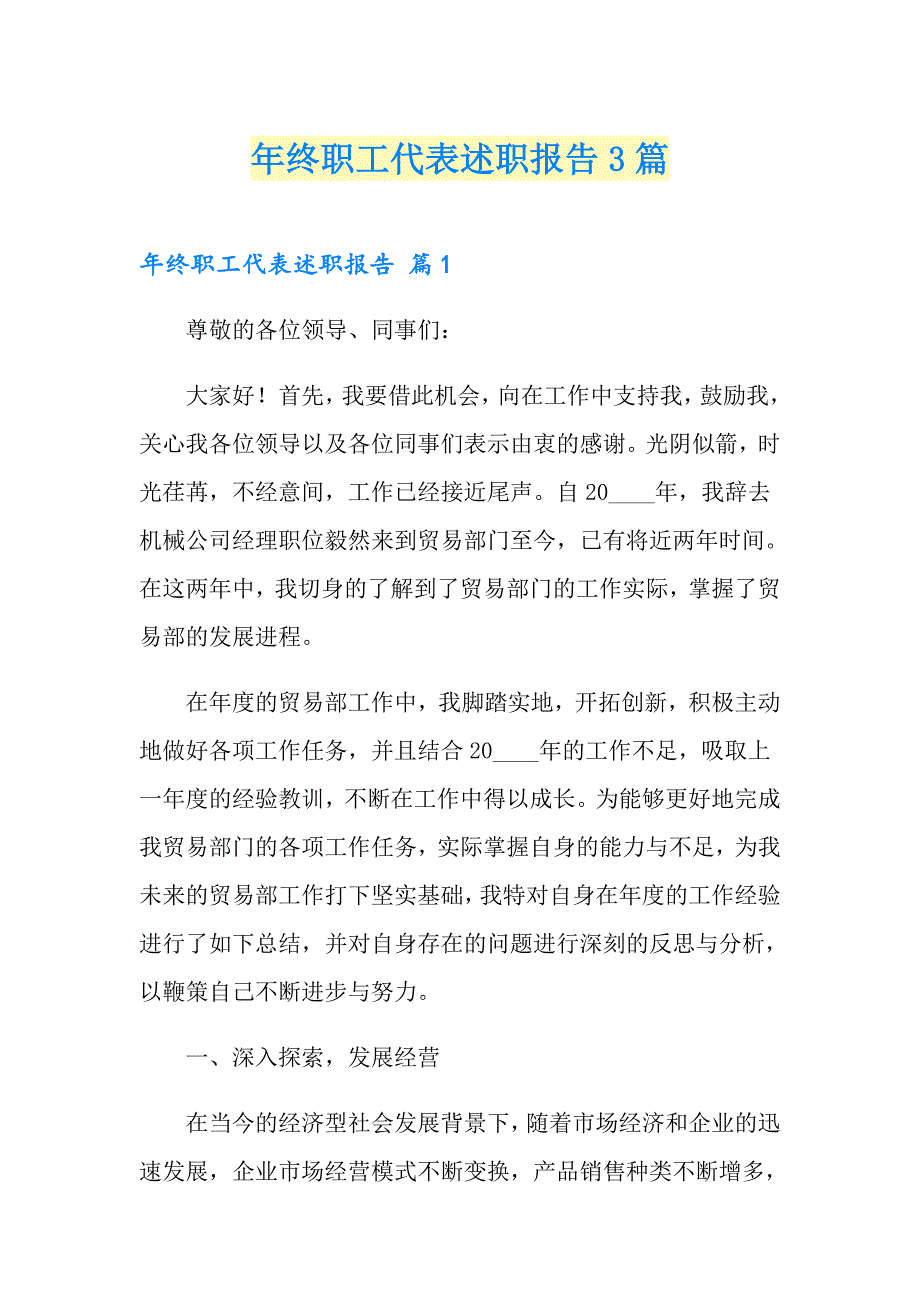 年终职工代表述职报告3篇_第1页