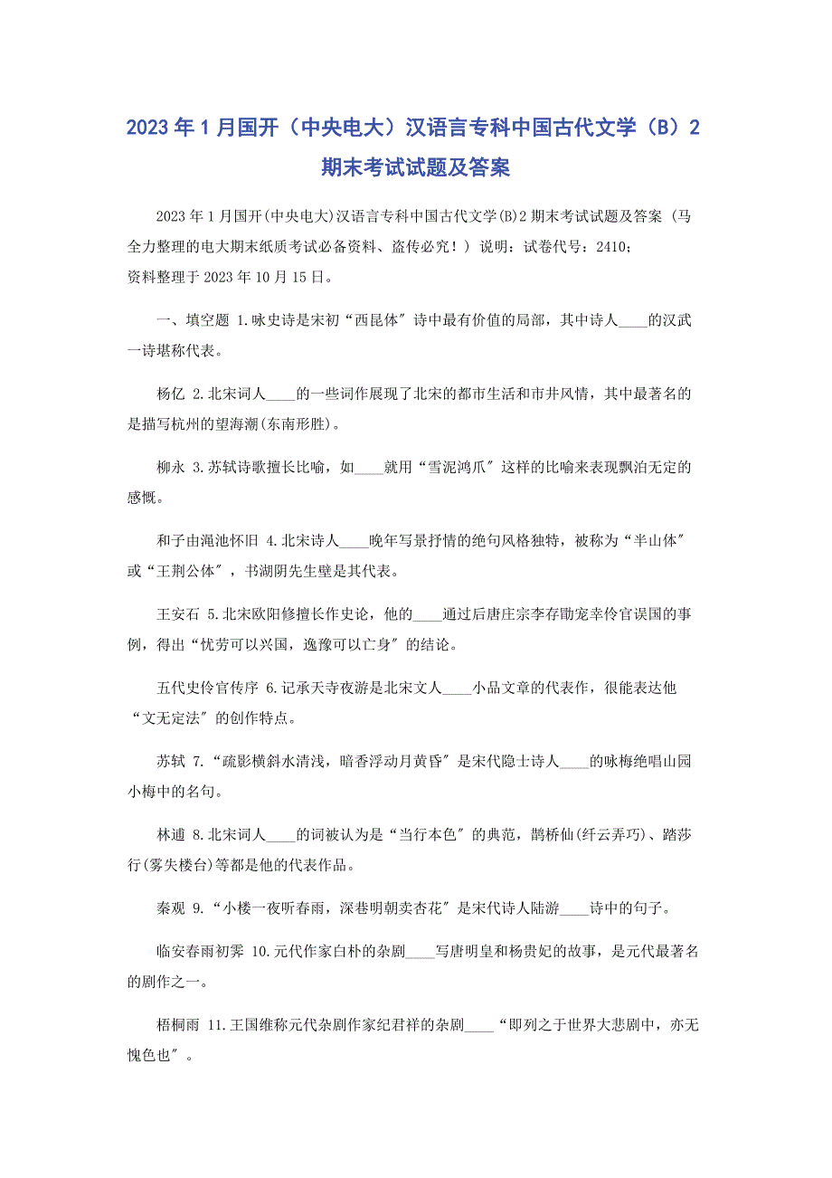 2023年1月国开（中央电大）汉语言专科《中国古代文学（B）2》期末考试试题及答案.docx_第1页