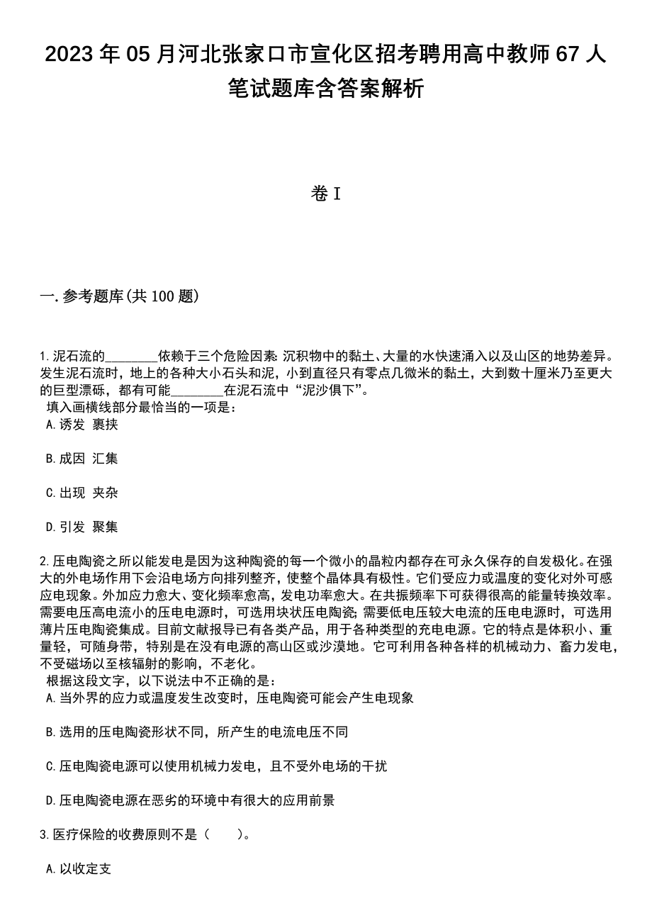 2023年05月河北张家口市宣化区招考聘用高中教师67人笔试题库含答案解析_第1页