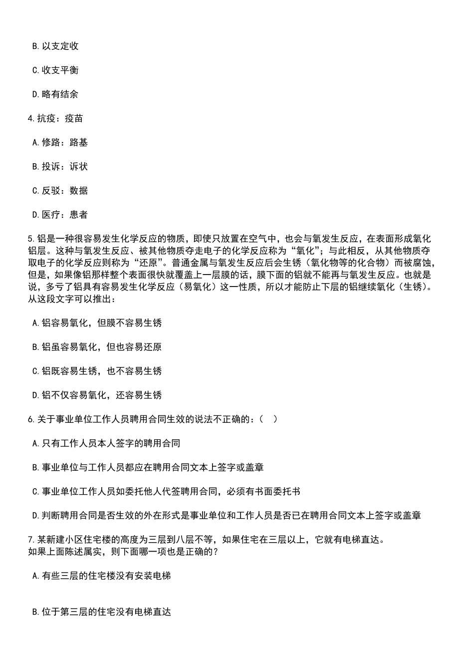 2023年05月河北张家口市宣化区招考聘用高中教师67人笔试题库含答案解析_第2页