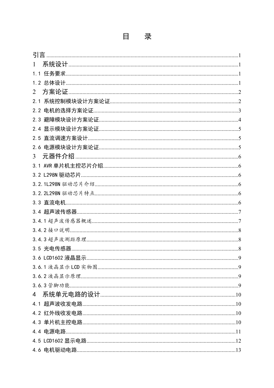 毕业设计--智能超声波避障小车.doc_第4页