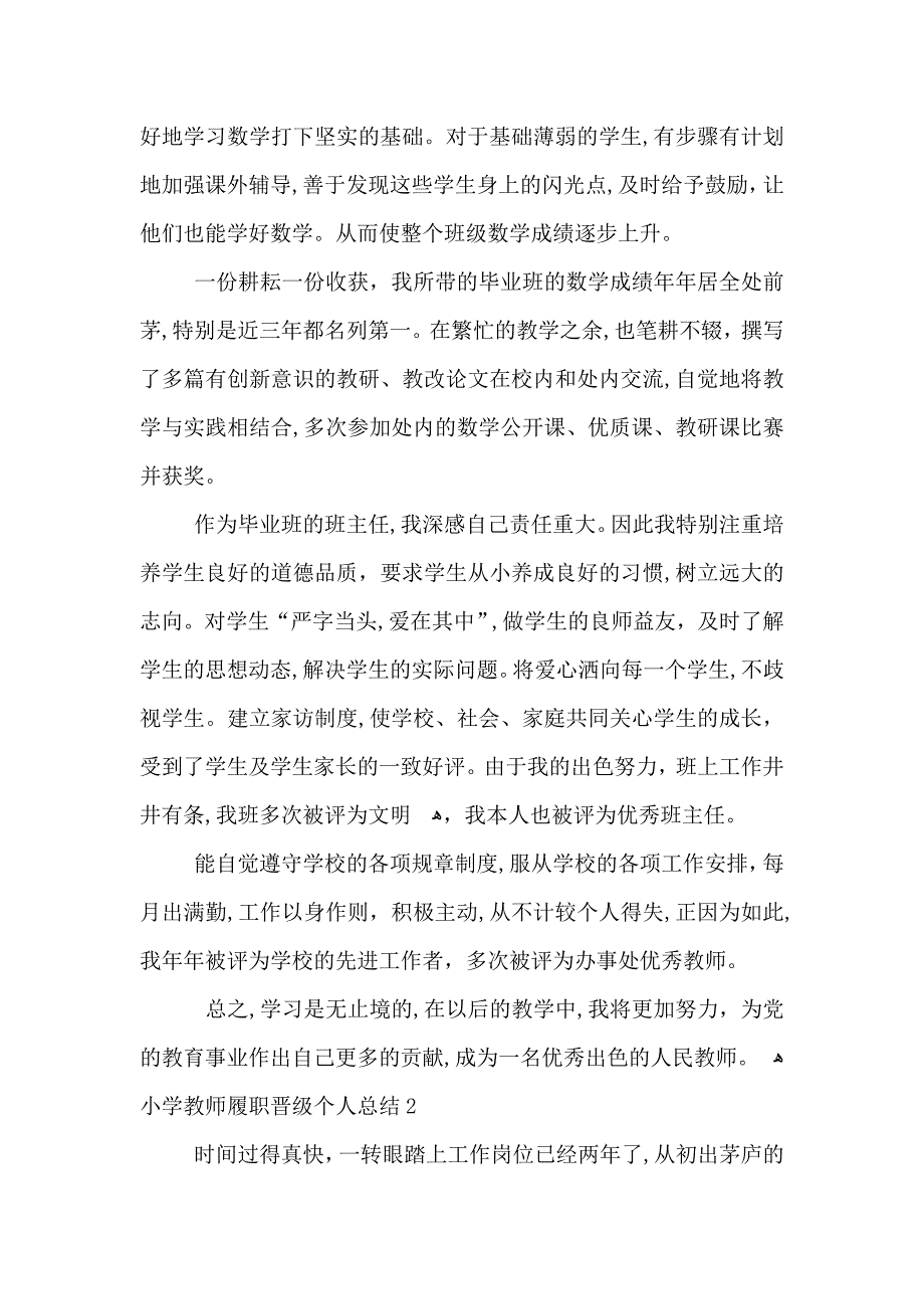 小学教师履职晋级个人总结_第2页