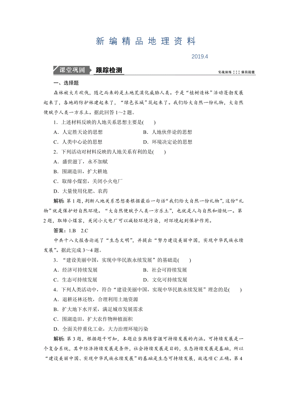 新编一轮优化探究地理鲁教版练习：第三部分 第十单元 第一讲　人地关系思想的演变　可持续发展的基本内涵 Word版含解析_第1页