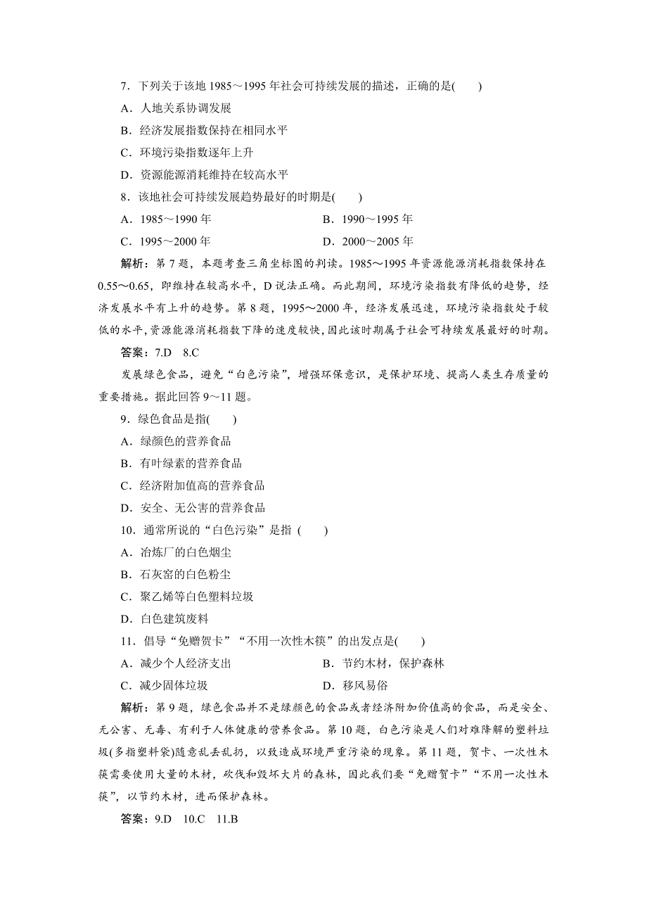 新编一轮优化探究地理鲁教版练习：第三部分 第十单元 第一讲　人地关系思想的演变　可持续发展的基本内涵 Word版含解析_第3页