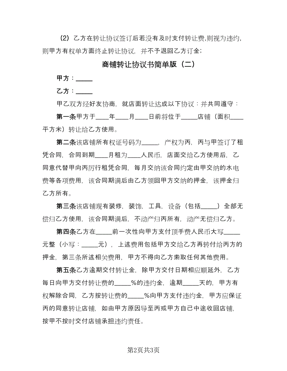 商铺转让协议书简单版（二篇）.doc_第2页