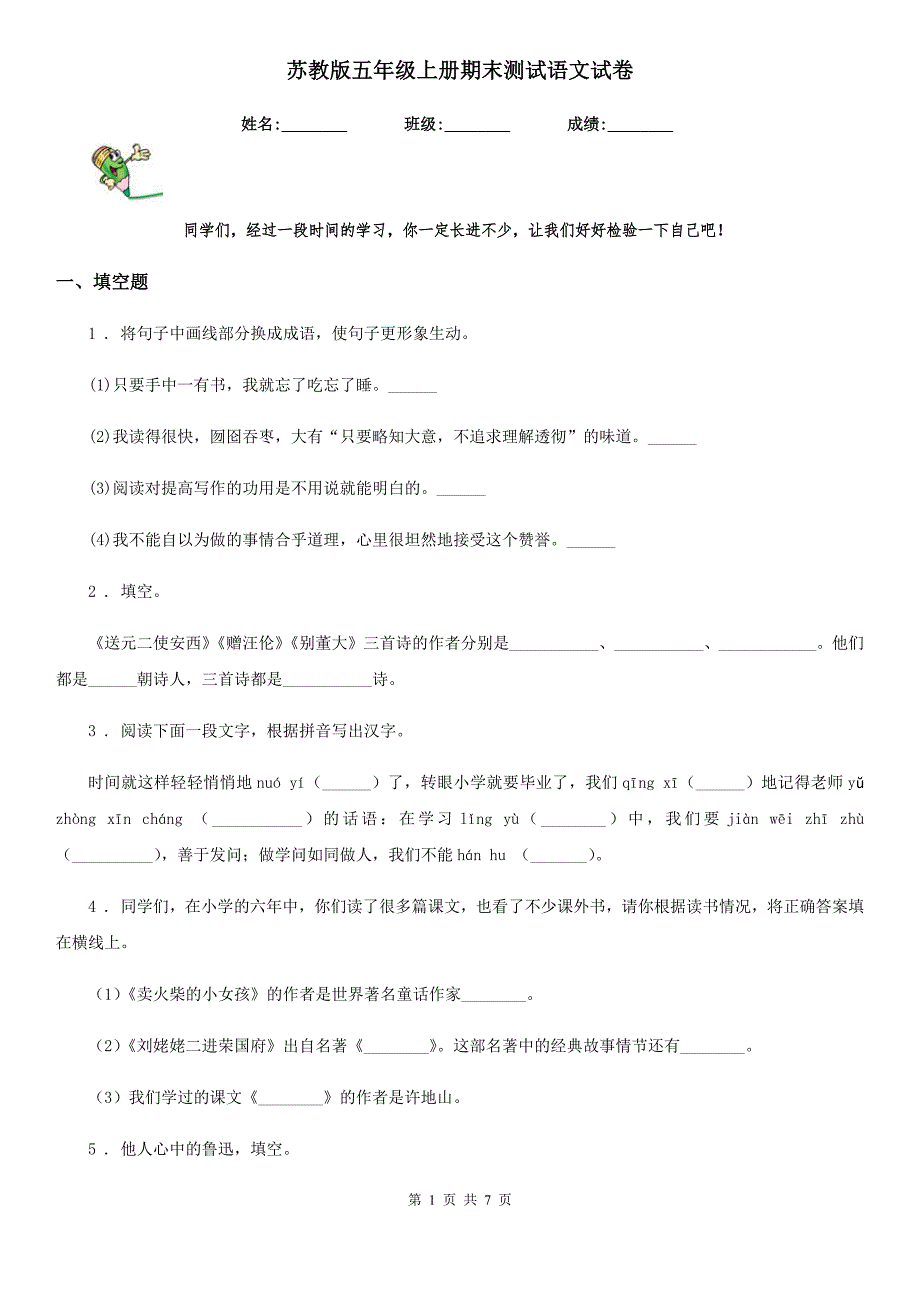 苏教版五年级上册期末测试语文试卷_第1页