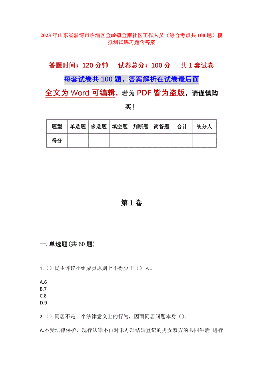 2023年山东省淄博市临淄区金岭镇金南社区工作人员（综合考点共100题）模拟测试练习题含答案_第1页