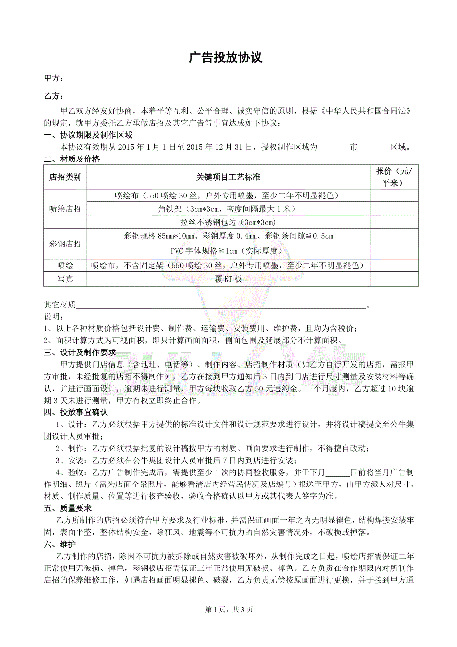 广告投放协议与广告公司签订的协议_第1页