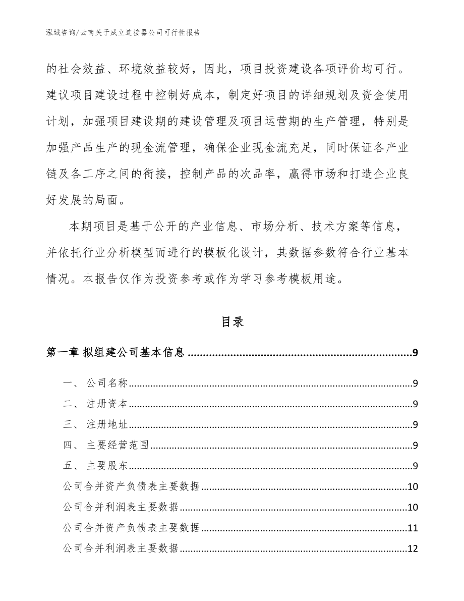 云南关于成立连接器公司可行性报告【参考模板】_第3页