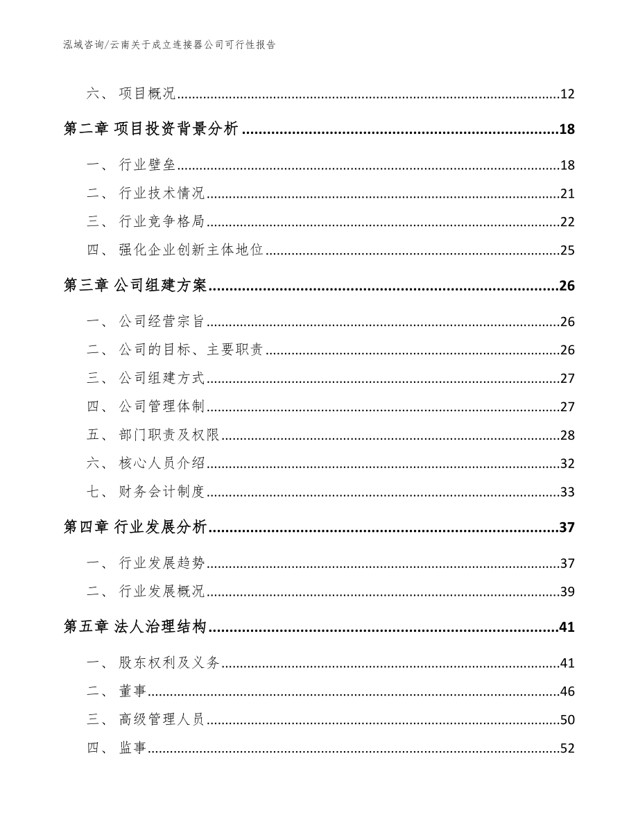 云南关于成立连接器公司可行性报告【参考模板】_第4页