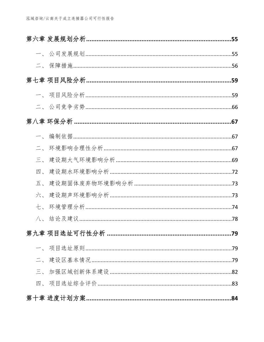 云南关于成立连接器公司可行性报告【参考模板】_第5页
